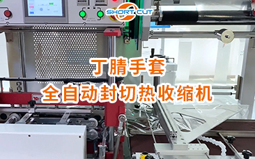 丁腈手套全自動封切熱收縮機